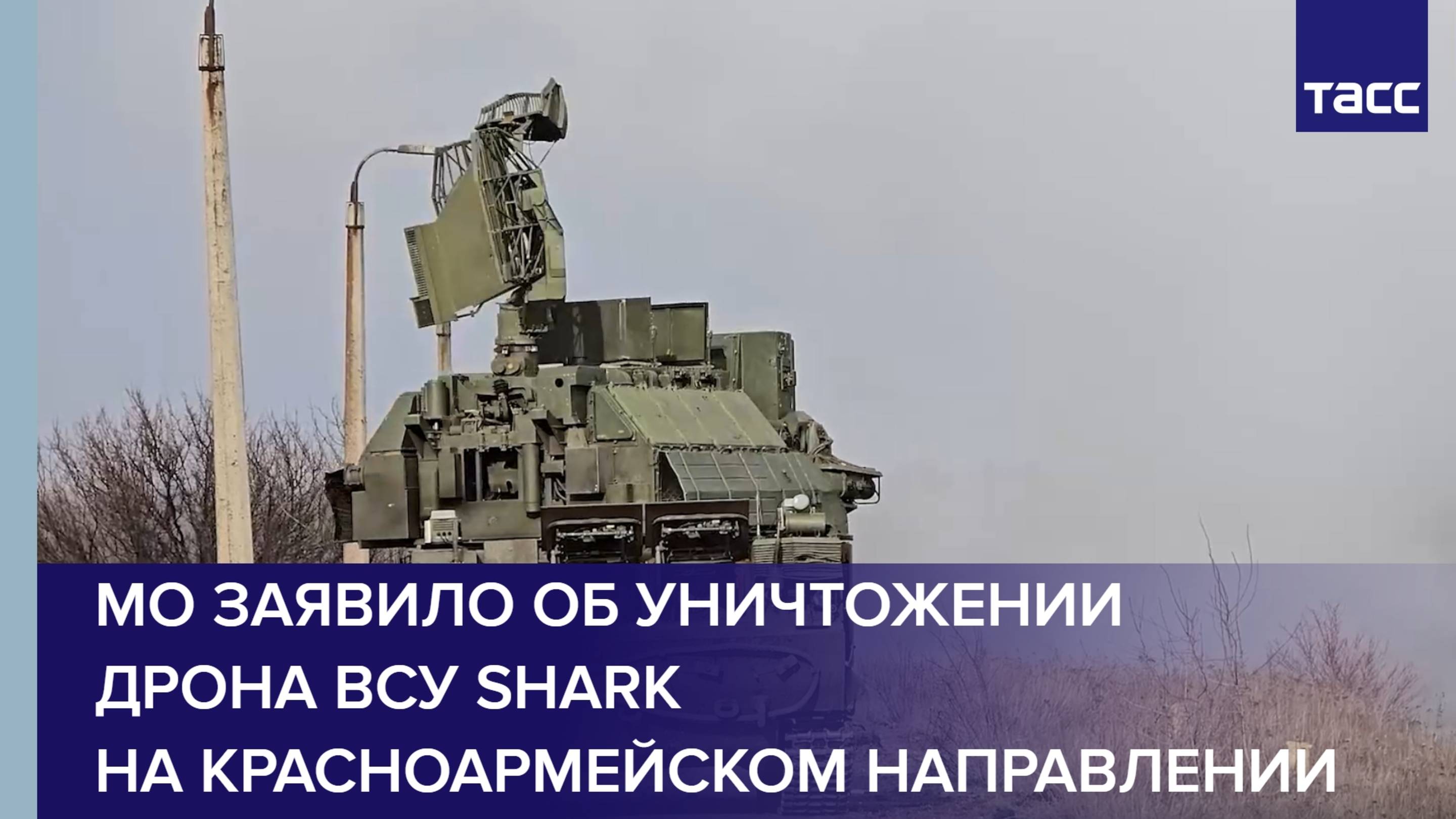 Минобороны заявило об уничтожении дрона ВСУ Shark на красноармейском направлении