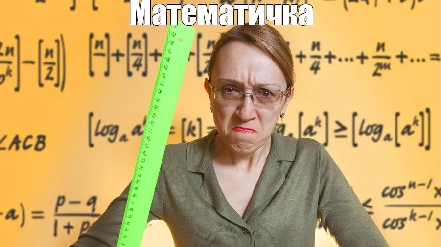 Если бы матеаматичка могла бы матевиравать: