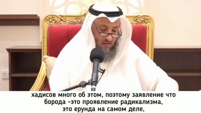 Борода - это Радикализм Усман Аль-Хамис