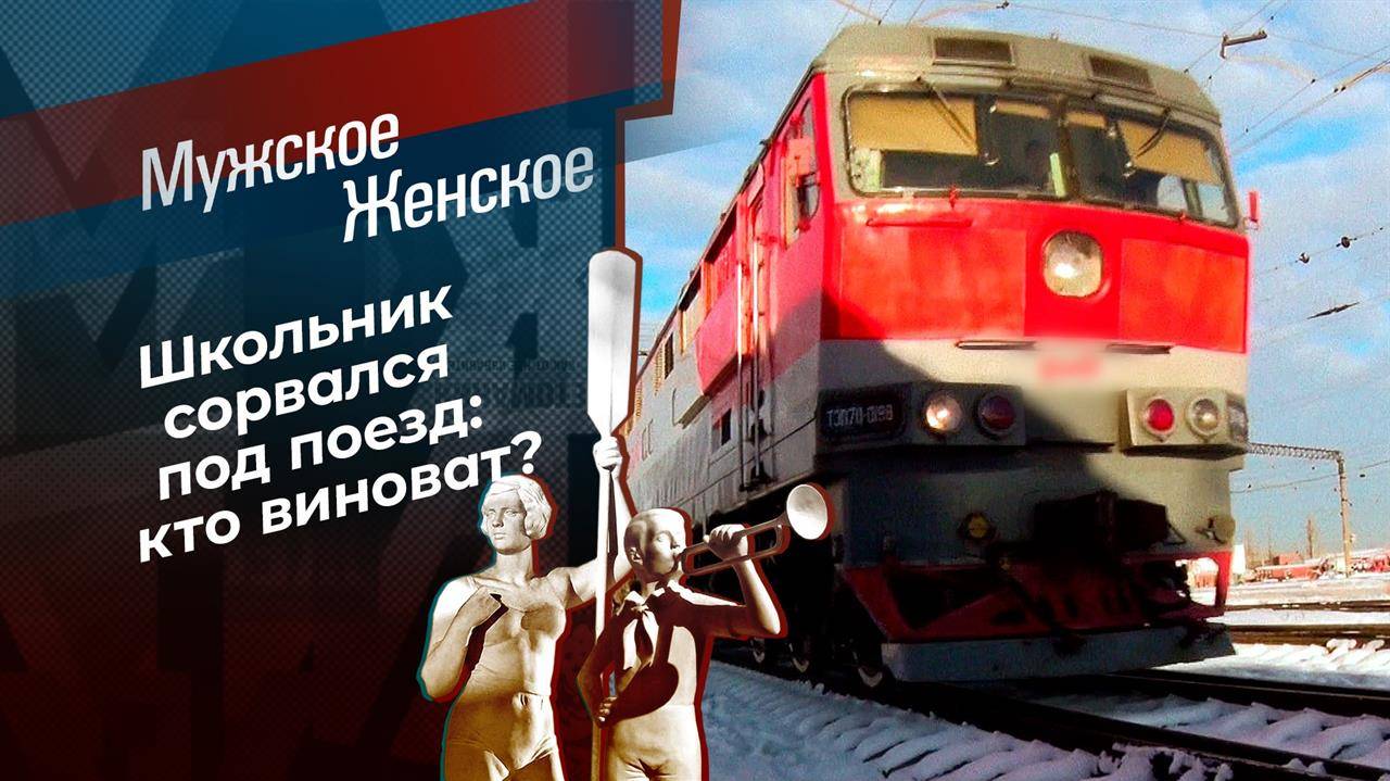 Новый выпуск Мужское / Женское 13.02.2025 последний эфир