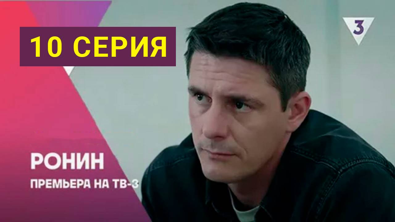 Ронин 10 серия | Сериал (2025)