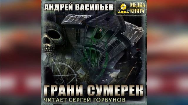 Грани сумерек | Фантастика #аудиокниги