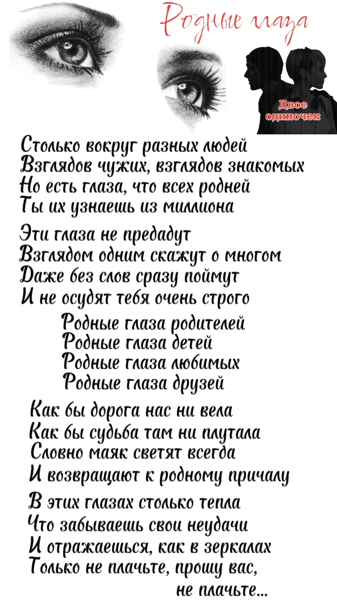 "Родные глаза" Двое одиночек
