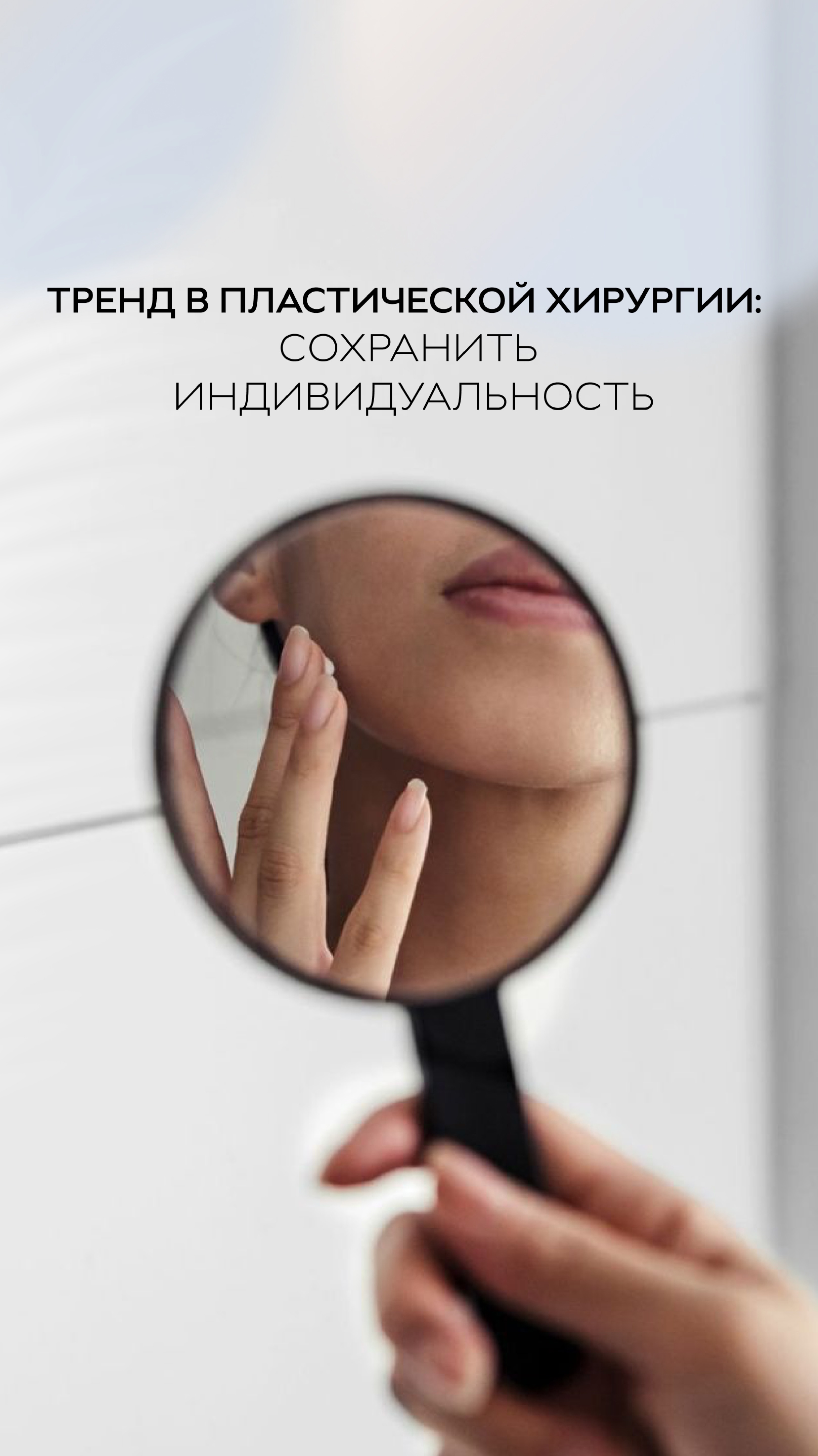 Что является трендом в пластической хирургии в 2025 году