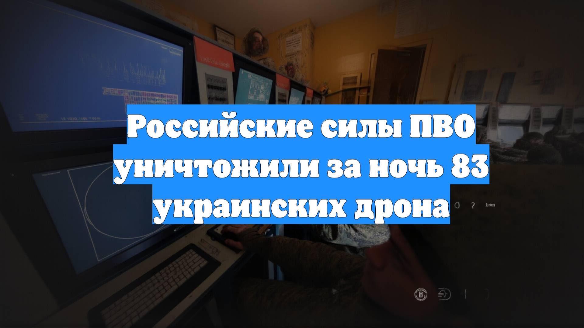 Российские силы ПВО уничтожили за ночь 83 украинских дрона