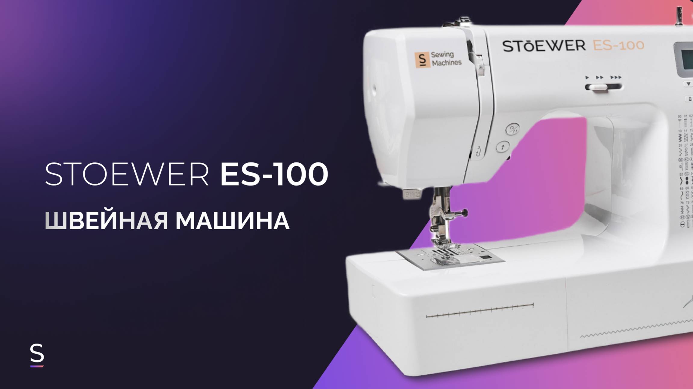 Швейная машина STOEWER ES-100