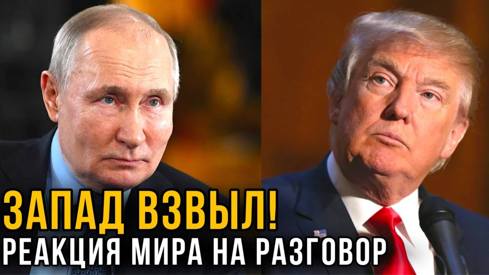 ЭТО НАДО ВИДЕТЬ! КАК МИР ОТРЕАГИРОВАЛ НА ДИАЛОГ ТРАМПА И ПУТИНА!