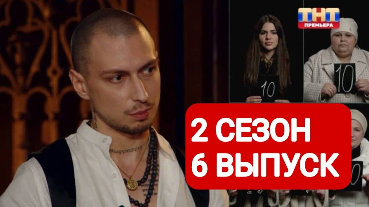 Экстрасенсы. Битва сильнейших 2 сезон 6 выпуск Смотреть полный выпуск 2025