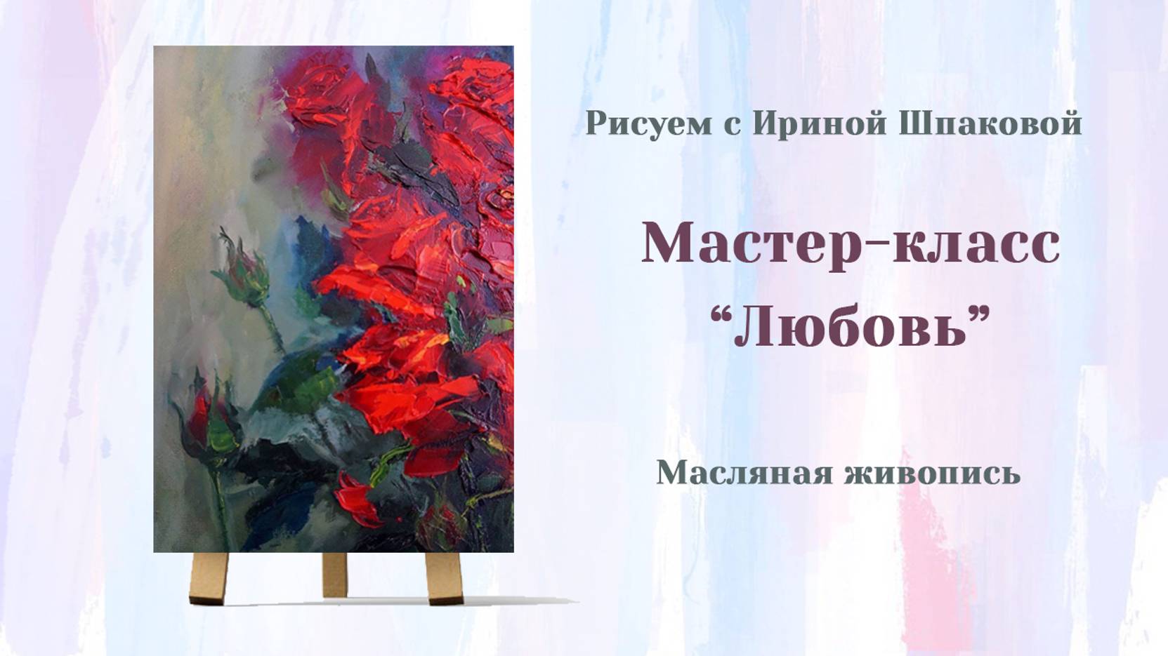 Мастер-класс "Любовь"