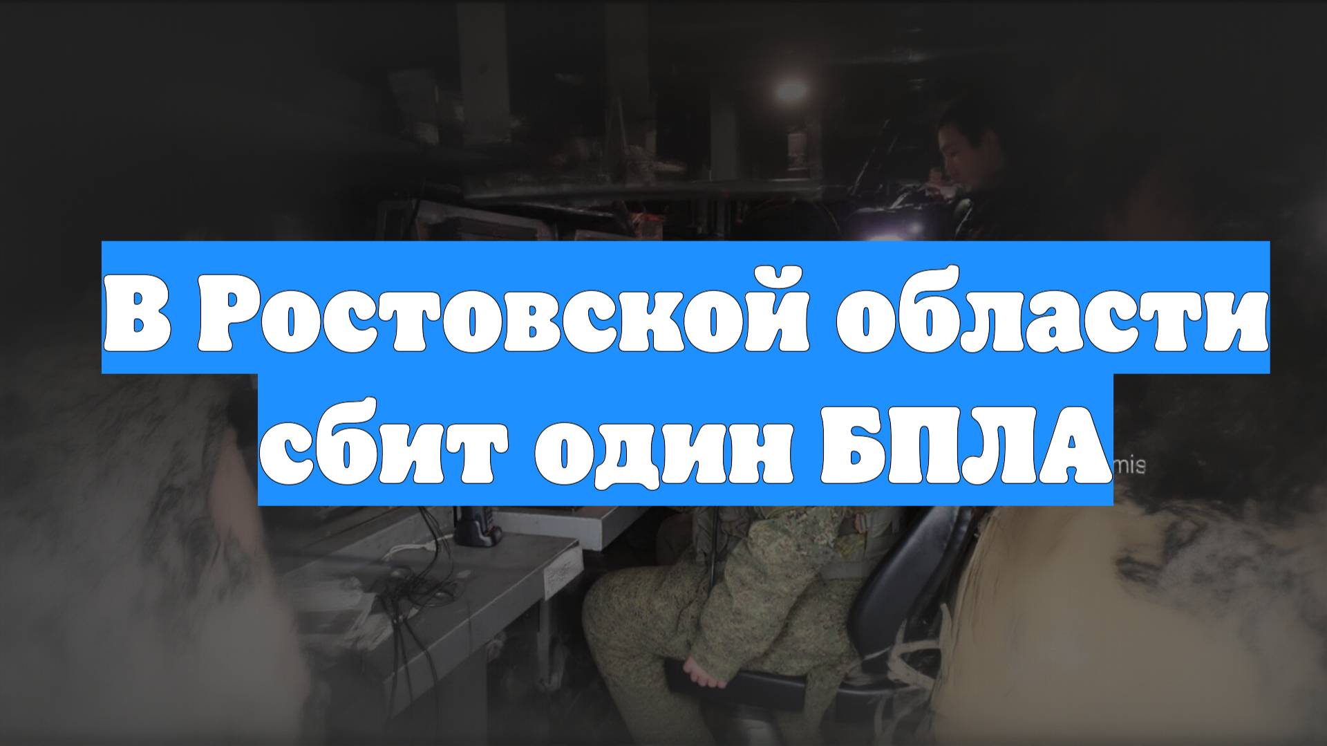 В Ростовской области сбит один БПЛА