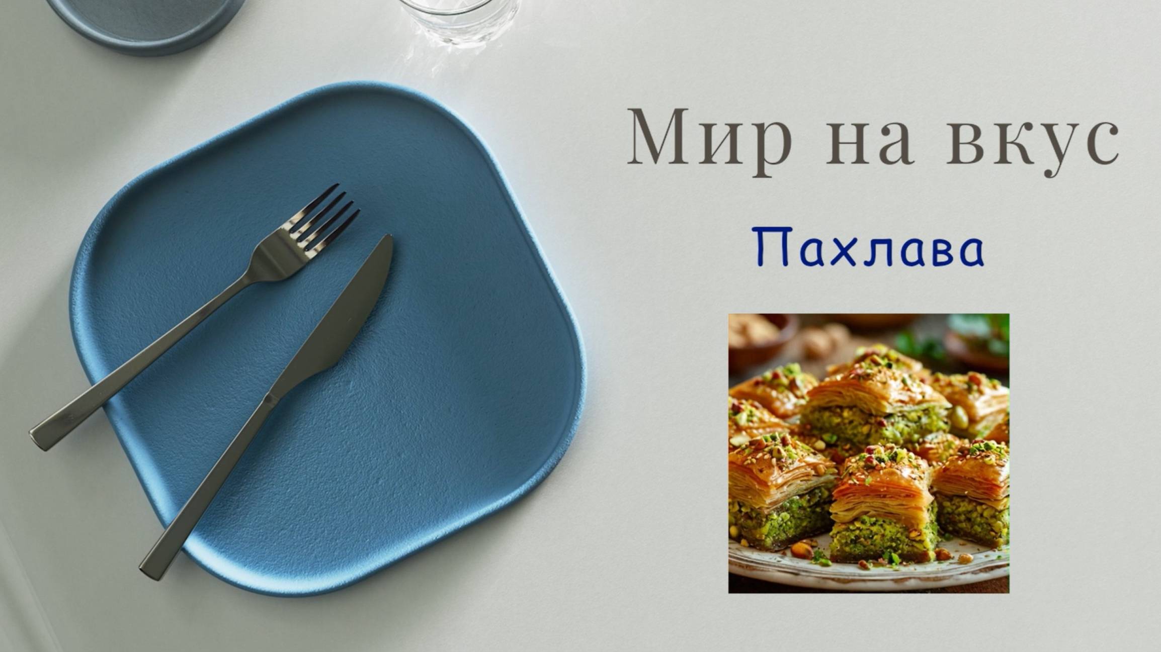 "Мир на Вкус" - ПАХЛАВА (Эпизод 3)