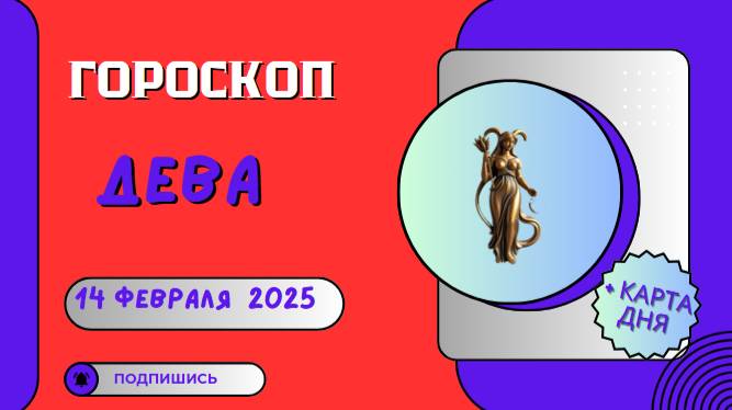 🌾 Дева: Гороскоп на сегодня 14 февраля 2025