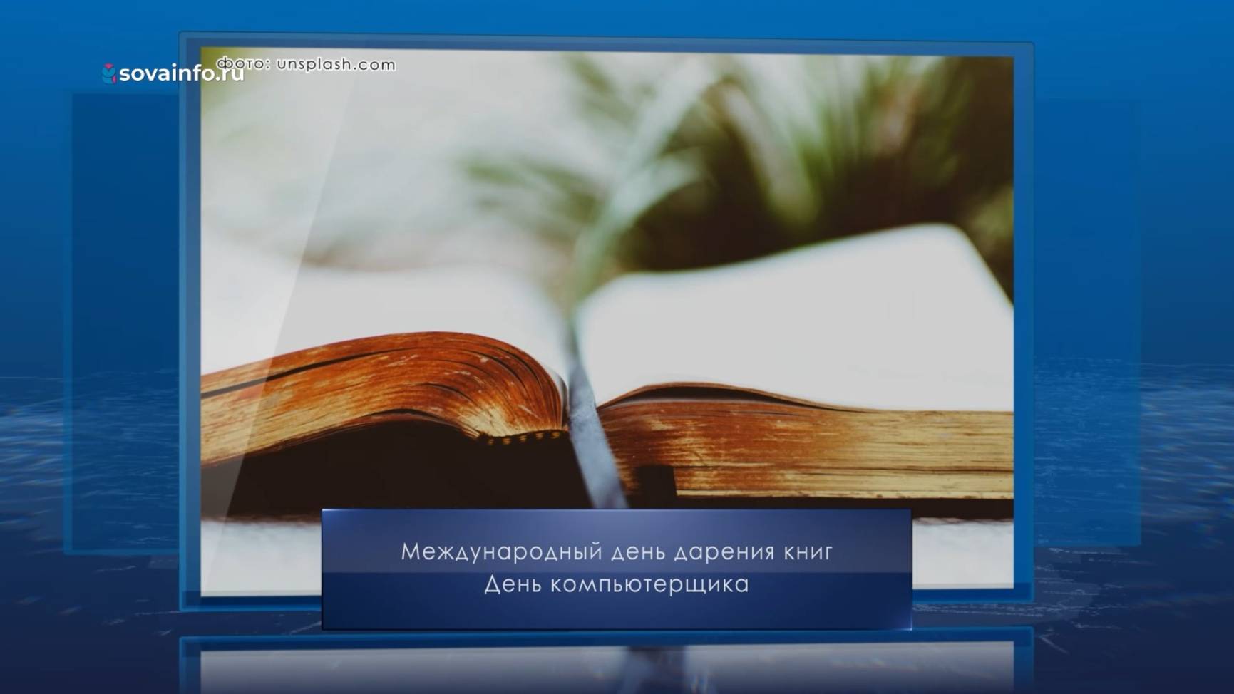 Международный день дарения книг. Календарь Губернии от 14 февраля