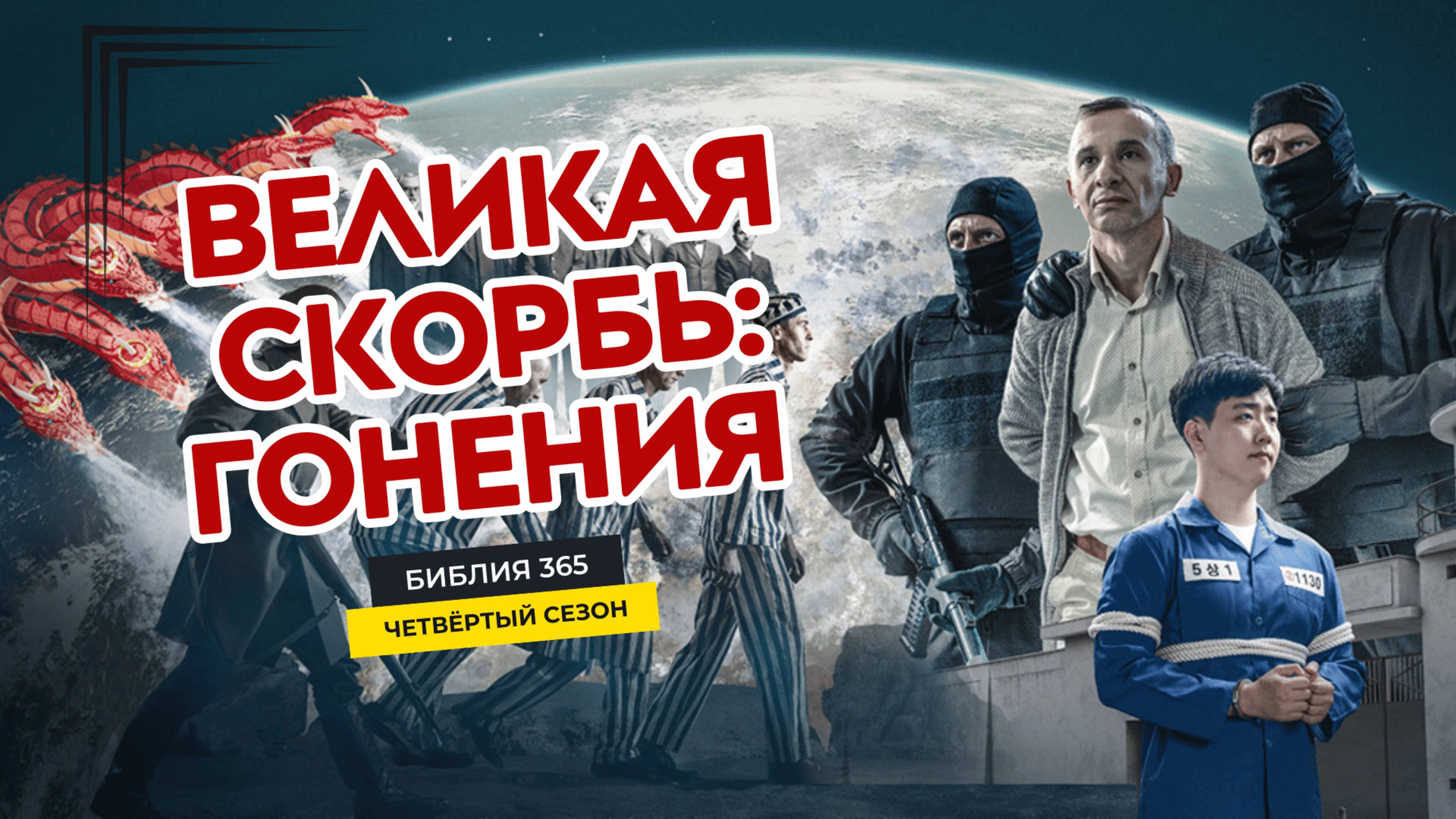 #100 Великая скорбь: гонения - Алексей Осокин - Библия 365 (4 сезон)