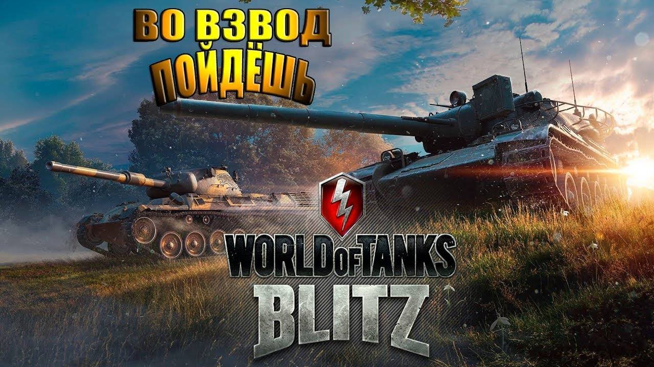 WoT Blitz  Продолжаем гонять взводом!!!