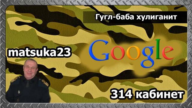 ГУГЛ-БАБА ХУЛИГАНИТ  Matsuka23 314 Кабинет  21.12.2013