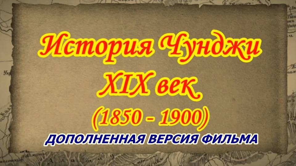 История Чунджи. XIX век. (1850 - 1900) Дополненная версия фильма