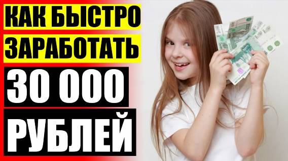 Заработать Уфа 🔥 Как заработать без вложений и рефералов ☑