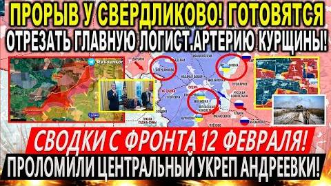 Сводки с фронта за 12 февраля: Штурм Свердликово! Бои под Суджей. Курская область. Покровск. Трамп
