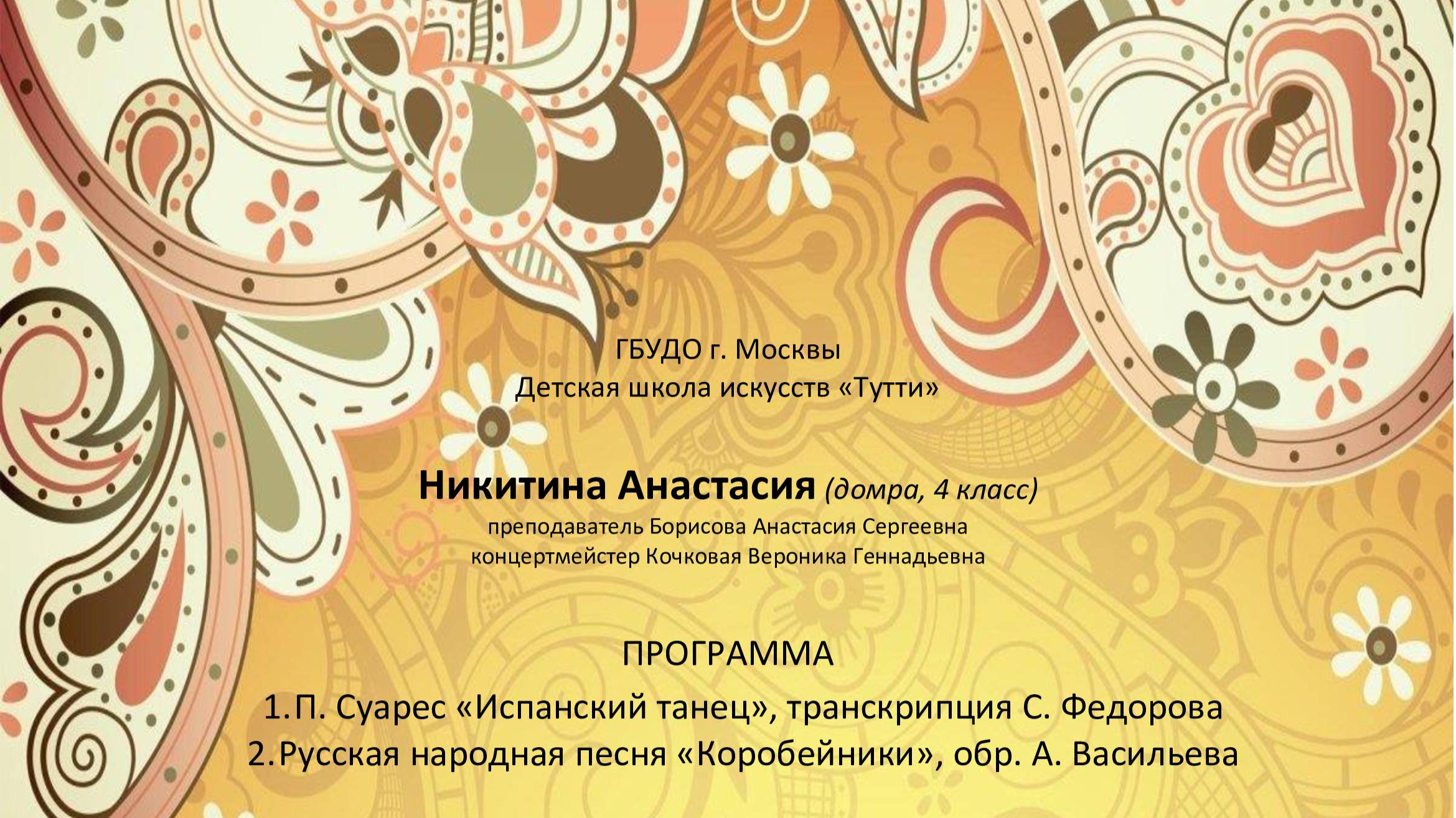 ДШИ Тутти Никитина Анастасия (домра)