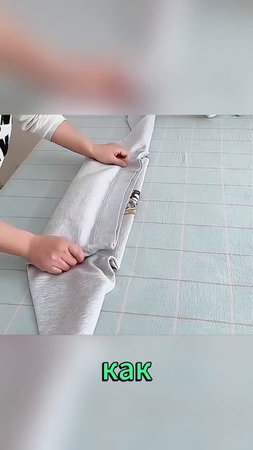 Сложи вещи правильно.