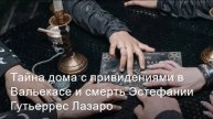 Загадочная смерть Эстефании Гутьеррес Ласаро – реальная история ужаса!