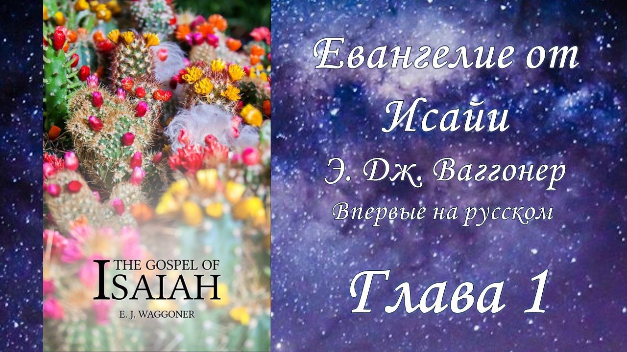 Евангелие от Исайя, введение и глава 1, Э.Ваггонер