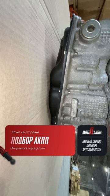 Подобрали АКПП для нашего клиента, отправка в город Сочи