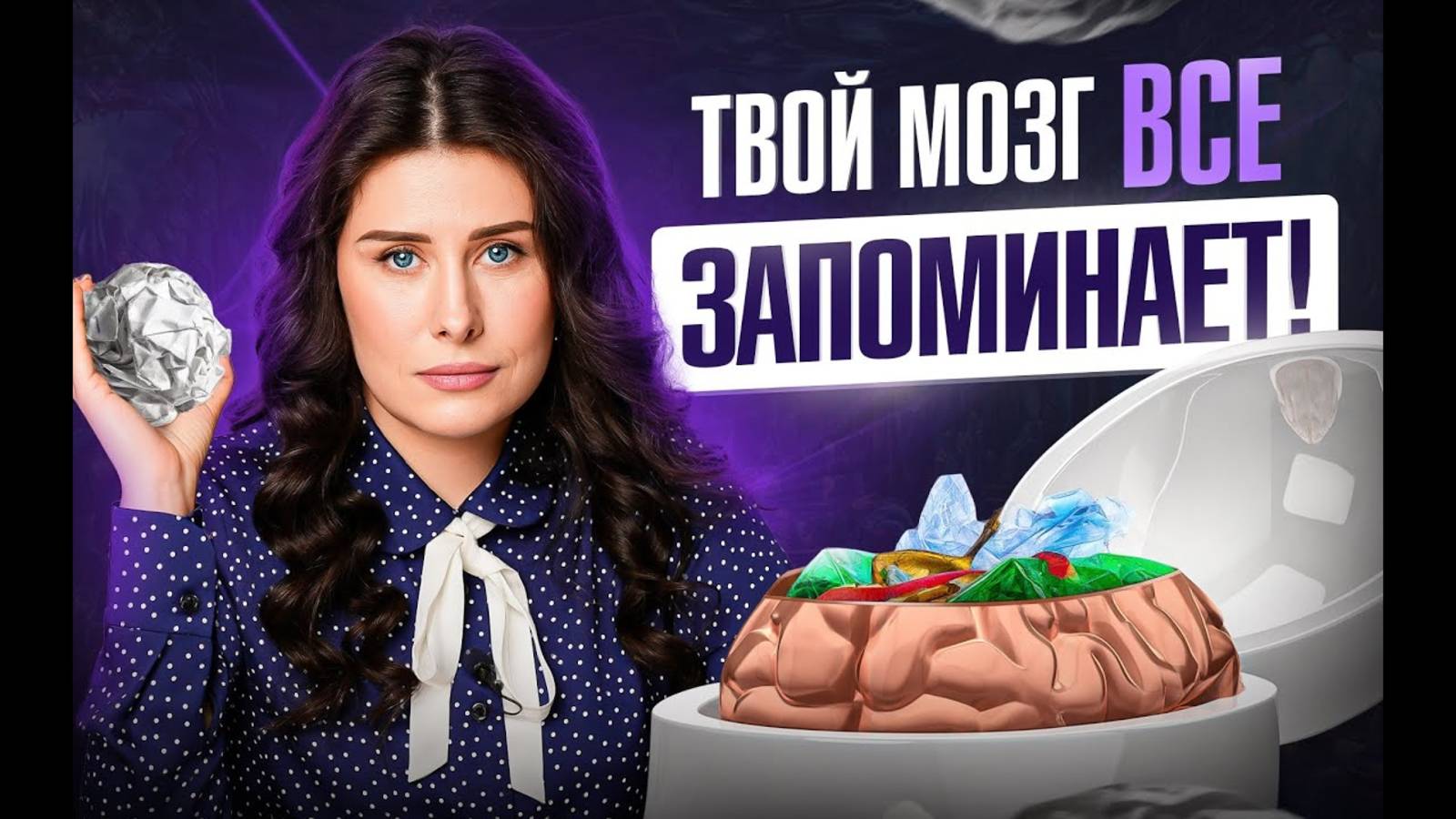 Не превращай свой мозг в мусорку!