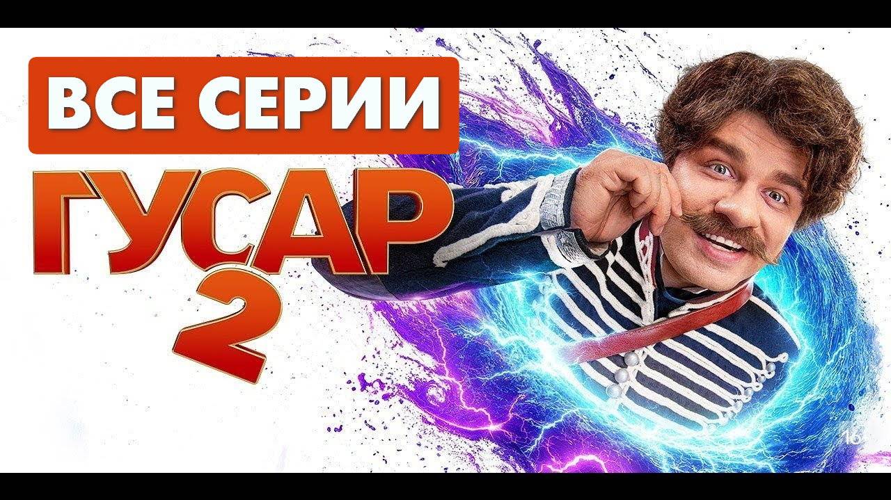 Гусар 2 сезон - Все серии подряд (сериал, 2023) смотрите в HDdzhbpz