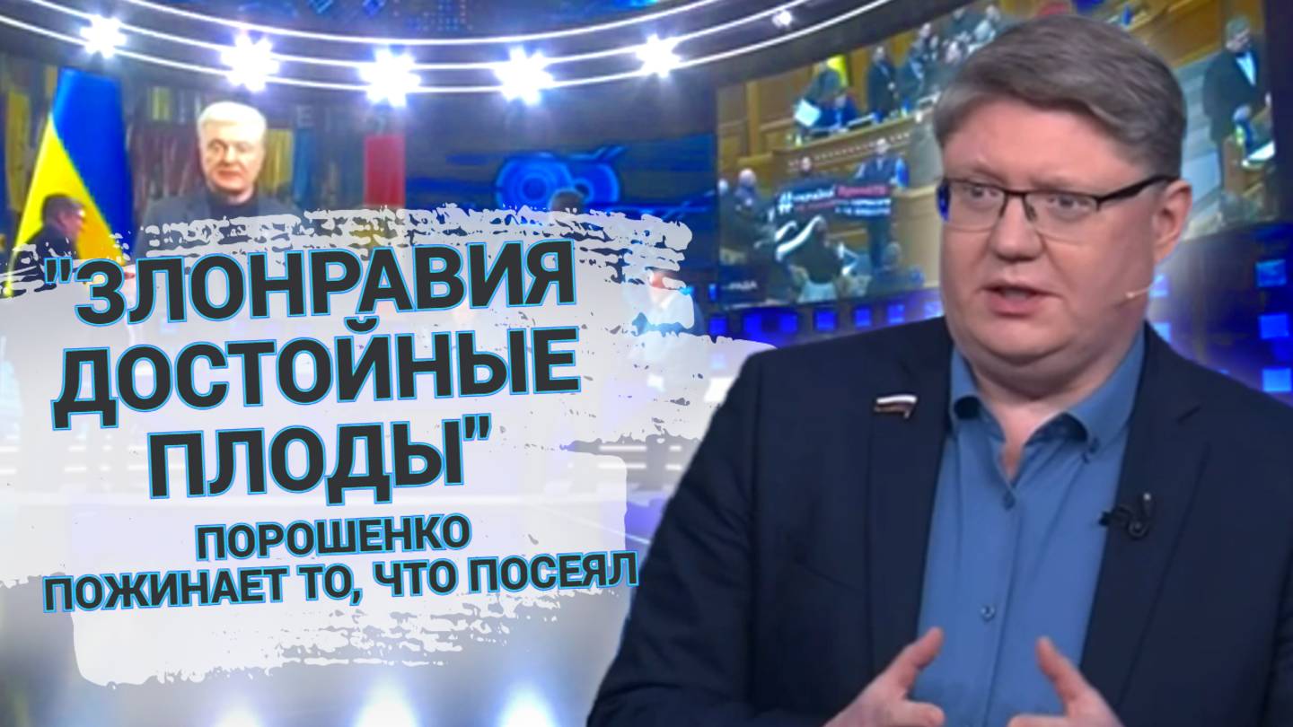 "Злонравия достойные плоды" – Порошенко пожинает то, что посеял