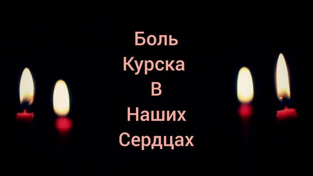 Боль Курска.