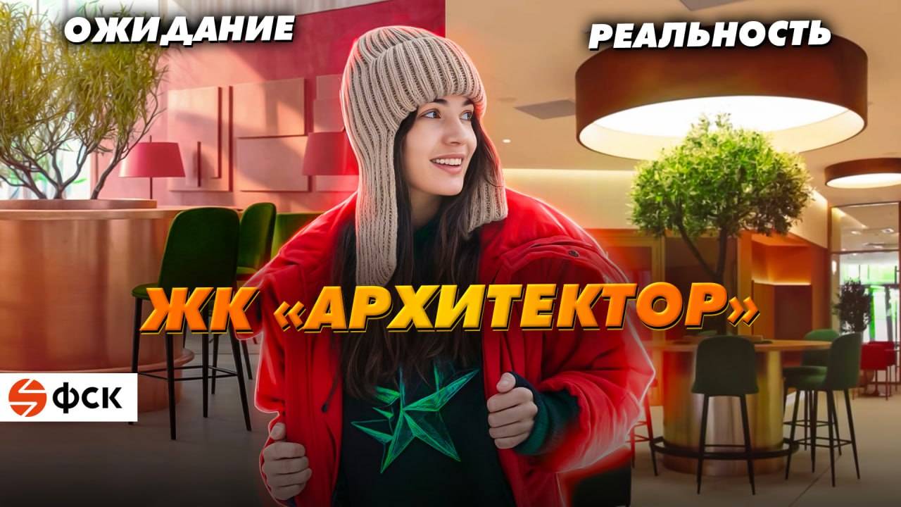 ЖК «Архитектор» от ГК «ФСК». Обещания_реальность