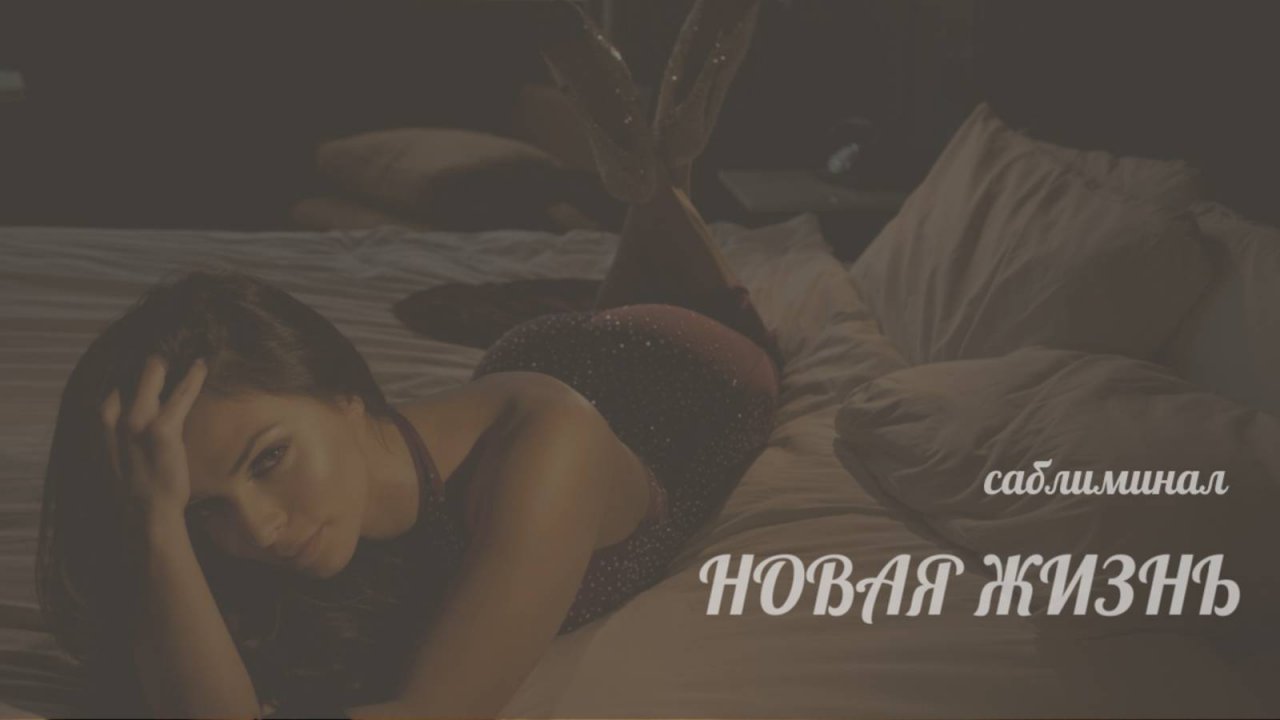 Саблиминал НОВАЯ ЖИЗНЬ💝 создай реальность своей МЕЧТЫ