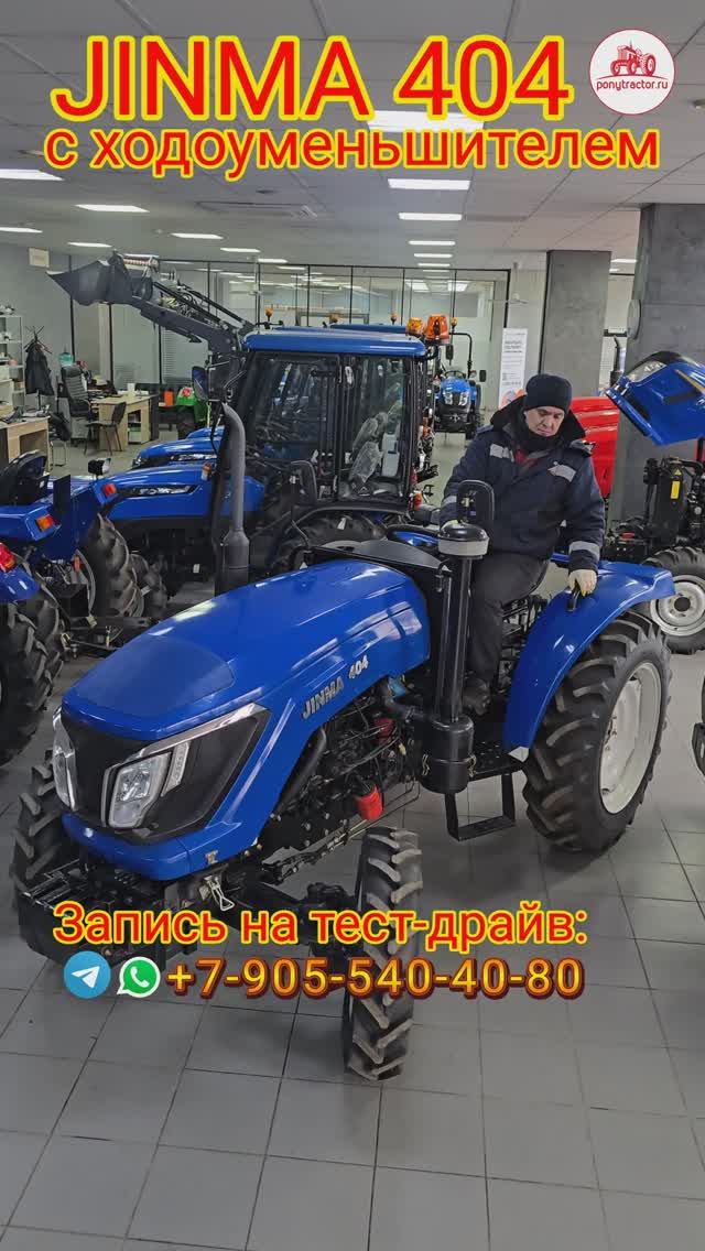 Минитрактор Jinma 404 (40 л.с.) с ходоуменьшителем. Минимальная скорость - 320 м/час.