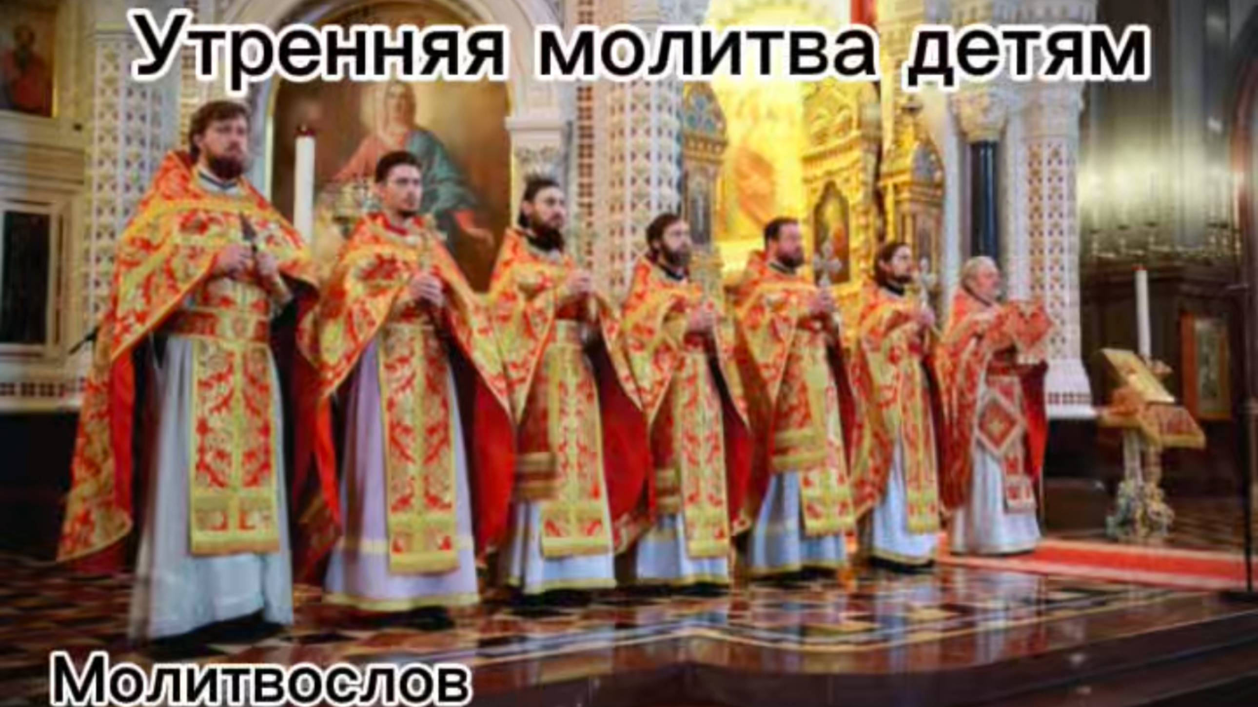Утренняя молитва детям