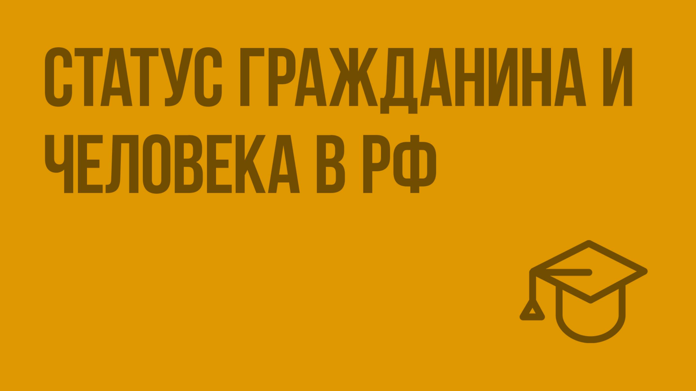 Статус гражданина и человека в РФ. Видеоурок по обществознанию 9 класс