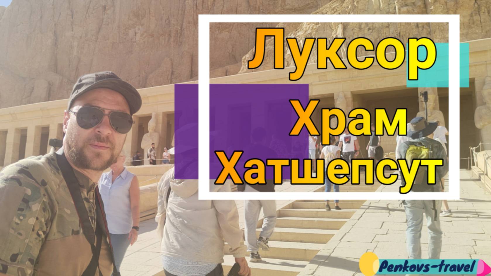 #ЕГИПЕТ 🇪🇬 Приехали в храм Хатшепсут и погрузились в историю