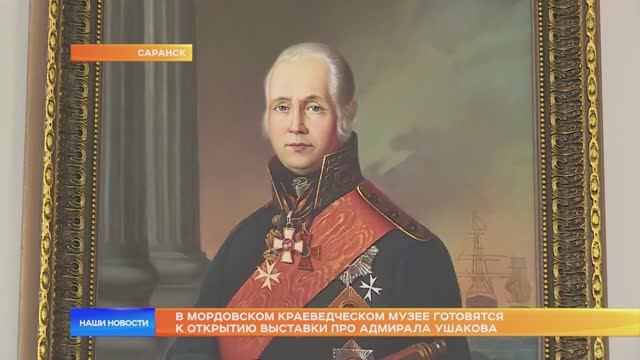 В мордовском краеведческом музее готовятся к открытию выставки про адмирала Ушакова