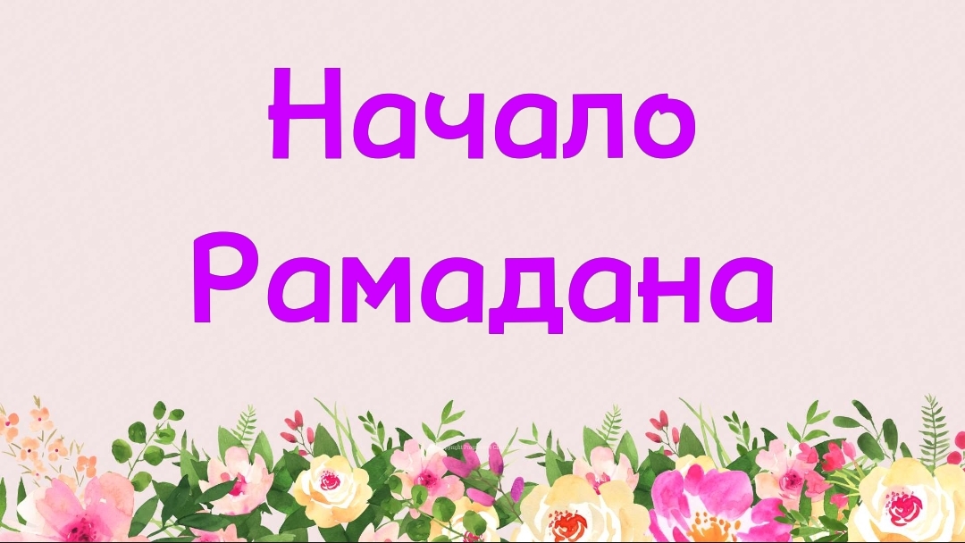 66. Начало Рамадана (Ключ счастья) | Абу Яхья Крымский