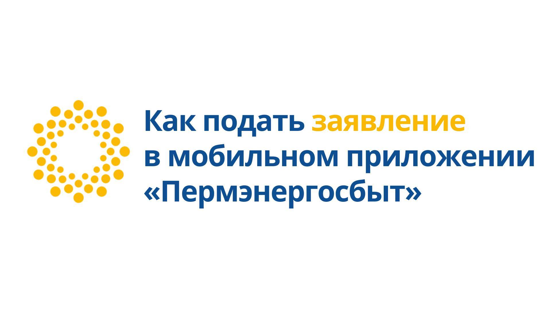 Как подать заявление в мобильном приложении Пермэнергосбыт