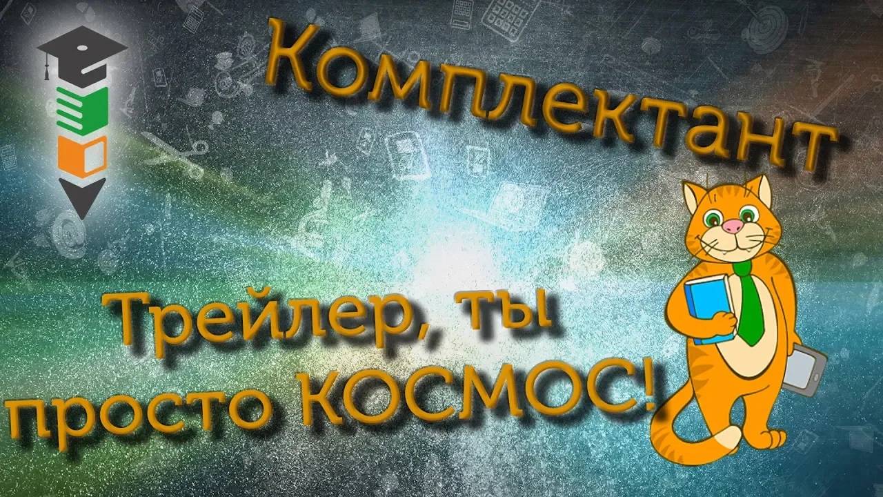 Официальный трейлер канала Комплектант.
Комплектант- производитель, поставщик оборудования
для школ