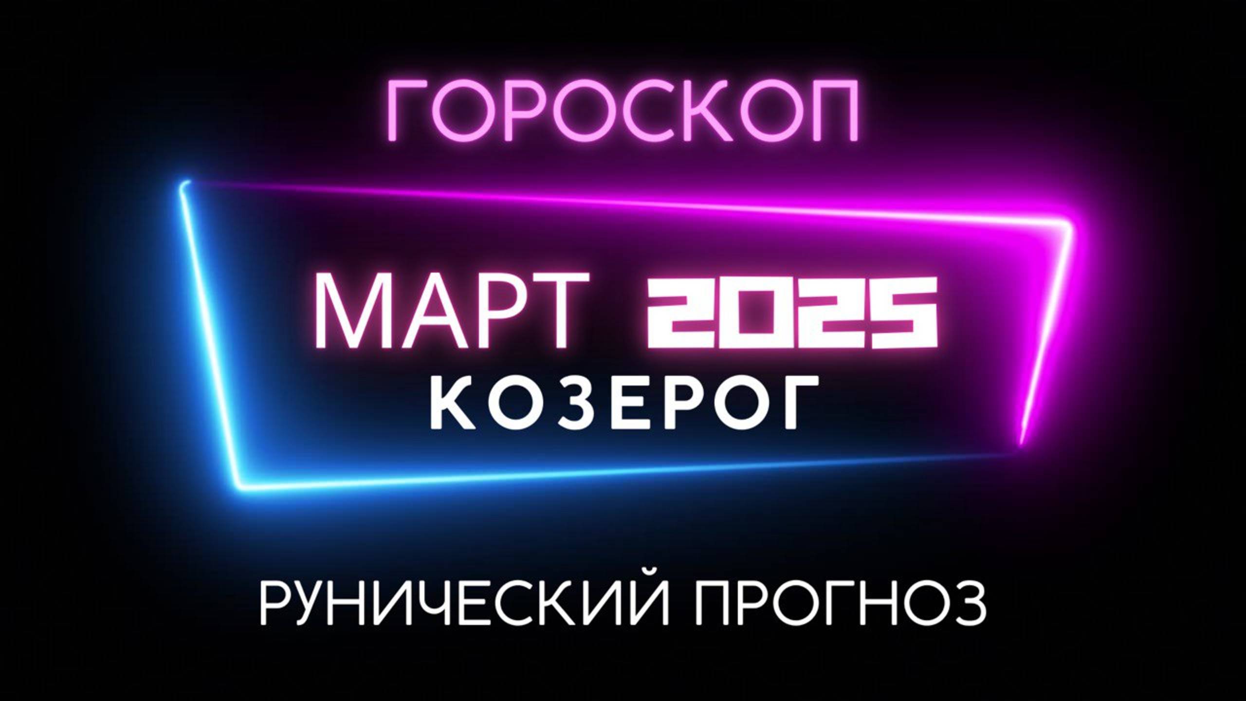 КОЗЕРОГ. РУНИЧЕСКИЙ ПРОГНОЗ НА МАРТ 2025