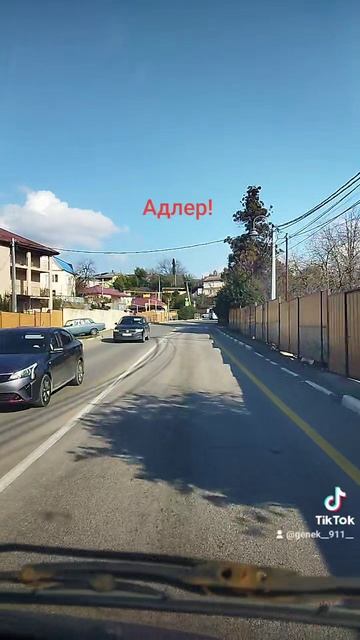 Адлер!!