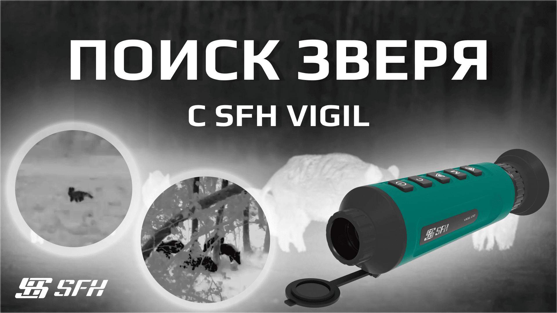 Поиск зверя на тепловизионный монокуляр SFH Vigil. Подборка от охотников