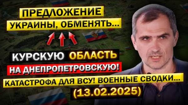 Зеленский предложил обменять "Курскую область" на Днепропетровскую! Военные сводки (13.02.2025)