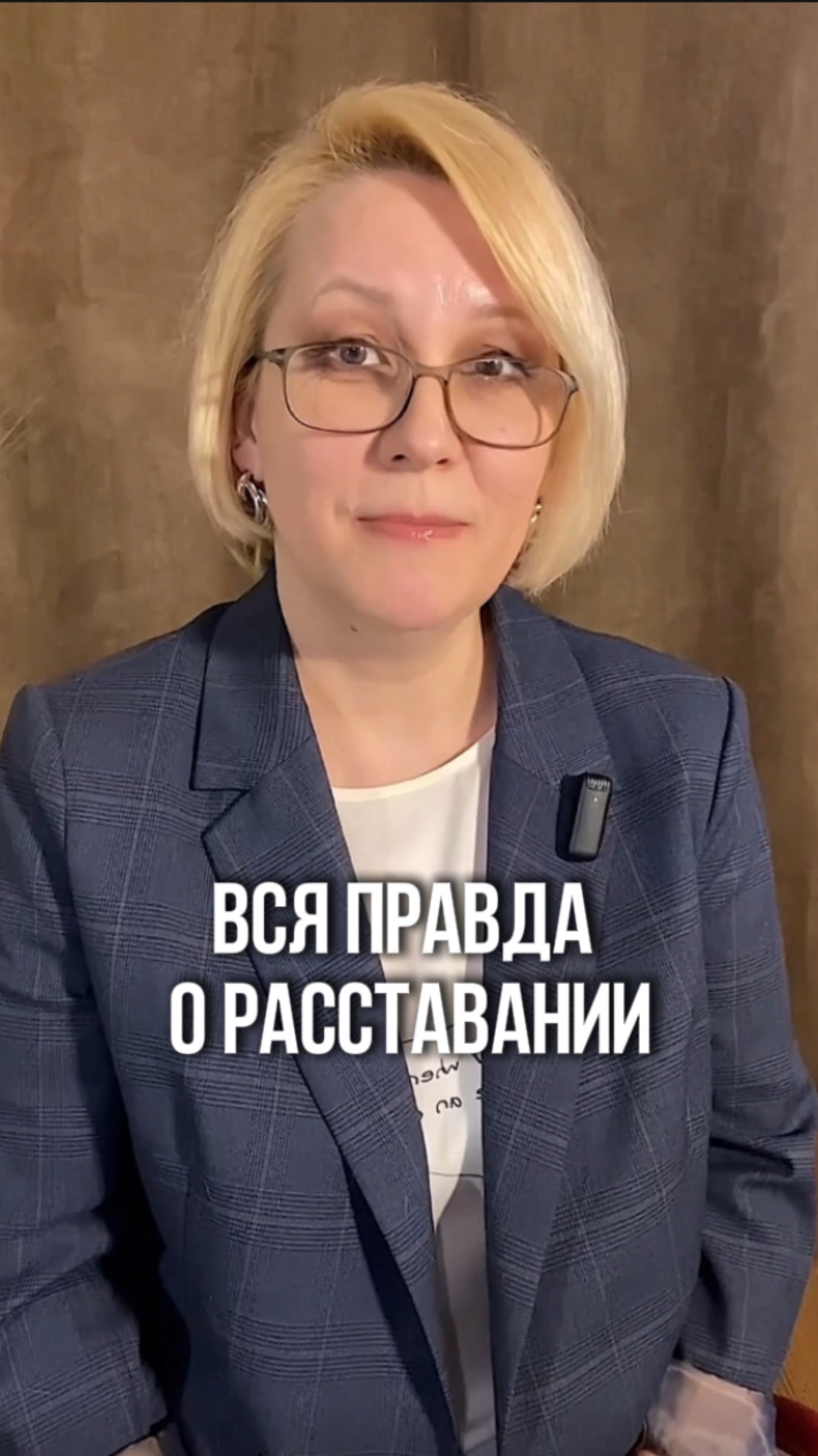 Вся правда о расставании