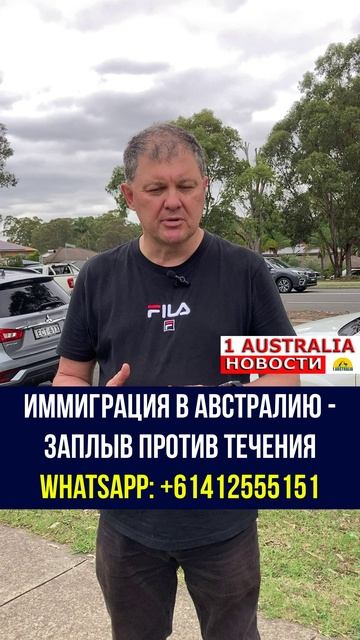 ИММИГРАЦИЯ В АВСТРАЛИЮ - ЗАПЛЫВ ПРОТИВ ТЕЧЕНИЯ. [#1Australia]#short460