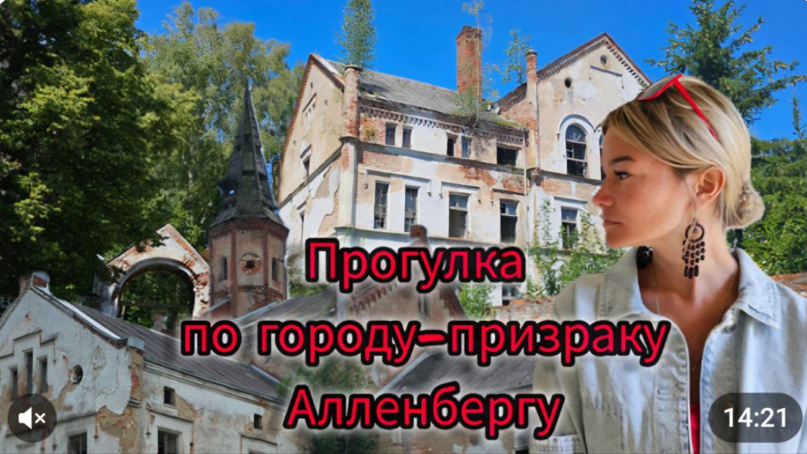 Алленберг: прогулка по городу-призраку в Калининградской области