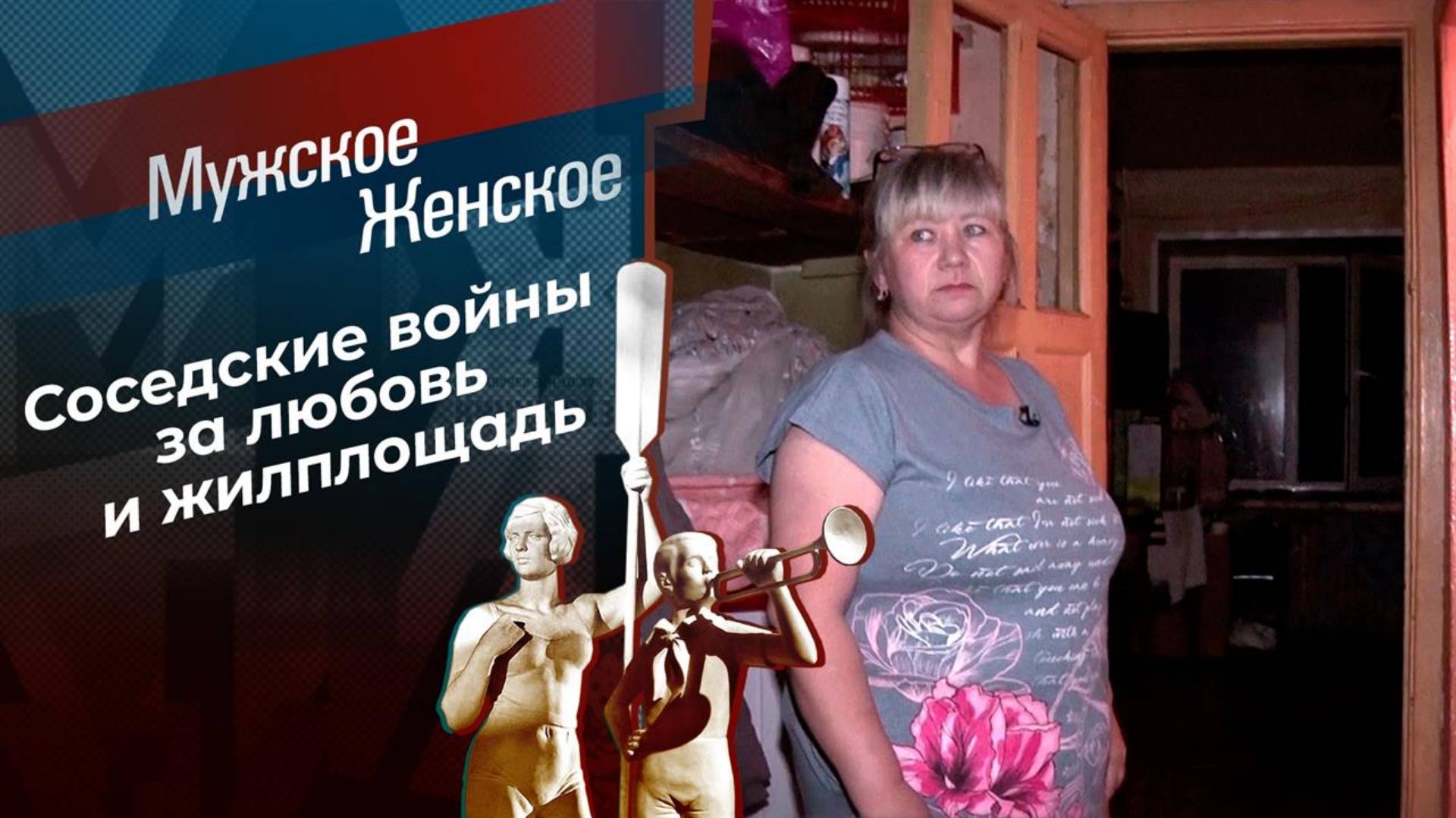 Мужское/Женское выпуск 12.02.2025 последний эфир